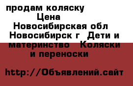 продам коляску BABY merc › Цена ­ 9 000 - Новосибирская обл., Новосибирск г. Дети и материнство » Коляски и переноски   